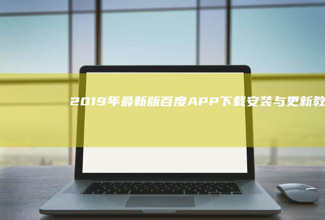 2019年最新版百度APP下载、安装与更新教程